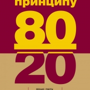 Жить по принципу 80/20 : практическое руководство. Кох Р. Жить по принципу 80/20 : практическое руководство. Кох Р.