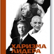 Харизма лидера. Радислав Гандапас Харизма лидера. Радислав Гандапас