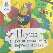 Пчела-удивительное творение аллаха Пчела-удивительное творение аллаха