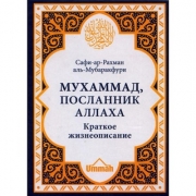 Мухаммад, Посланник Аллаха. Краткое жизнеописание. Мухаммад, Посланник Аллаха. Краткое жизнеописание.
