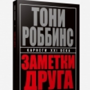 Заметки друга. Тони Роббинс Заметки друга. Тони Роббинс